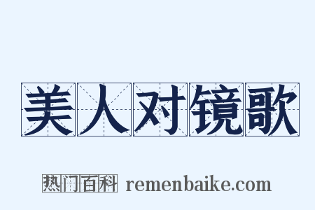 美人对镜歌是什么意思的图片